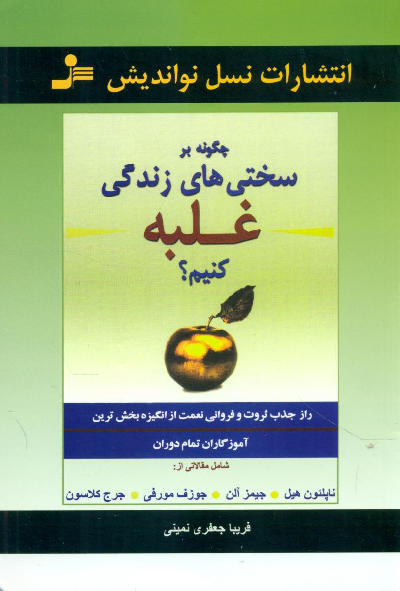 چگونه بر سختی های زندگی غلبه کنیم؟/نو اندیش