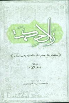 زلال حکمت(2)/اطلاعات