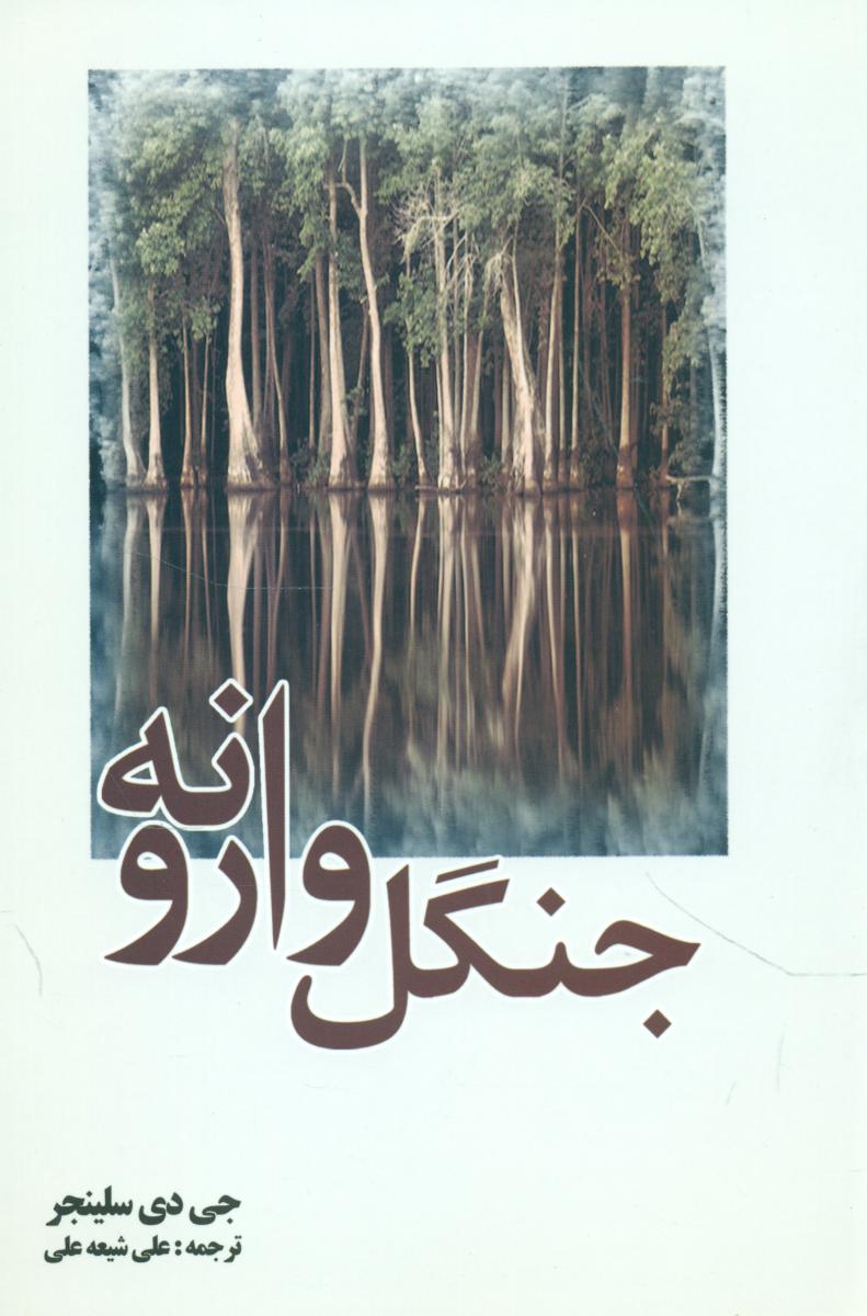 جنگل وارونه/سبزان