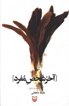 آخر شخص مفرد/سوره مهر 