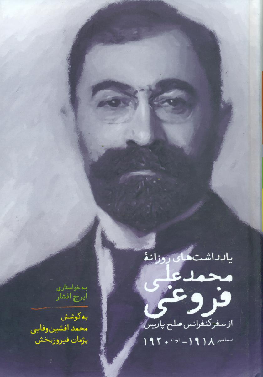 یادداشتهای روزانه از محمد علی فروغی/سخن