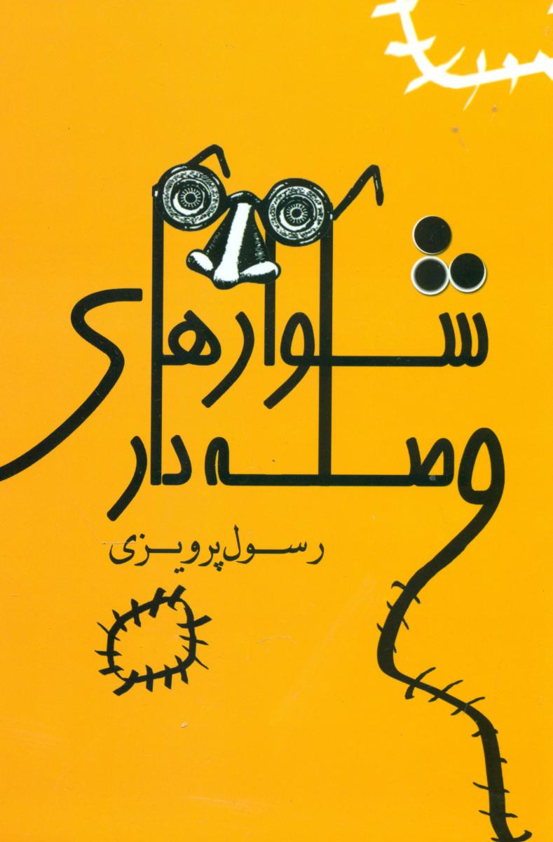 شلوارهای وصله دار/بهزاد