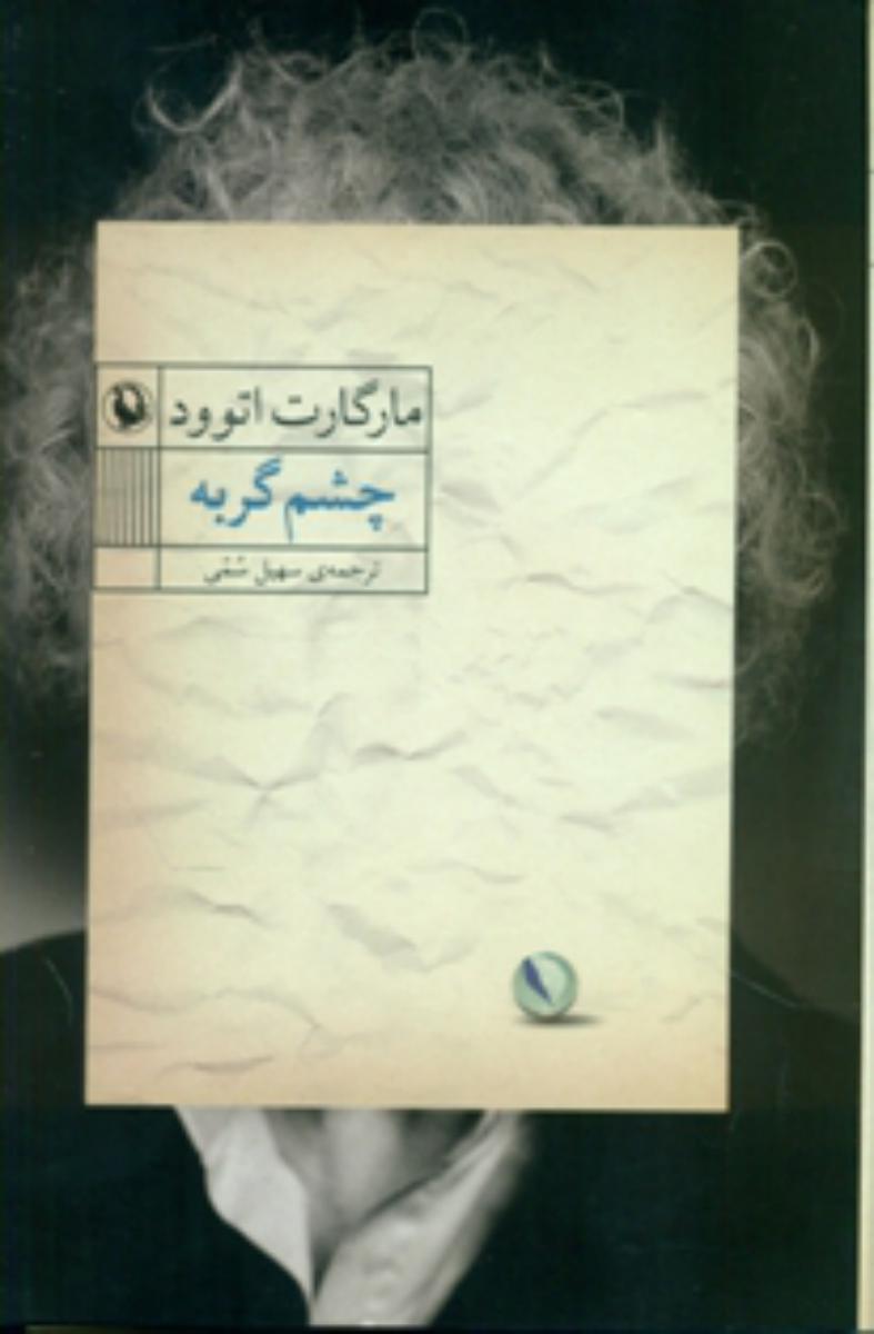 چشم گربه/مروارید