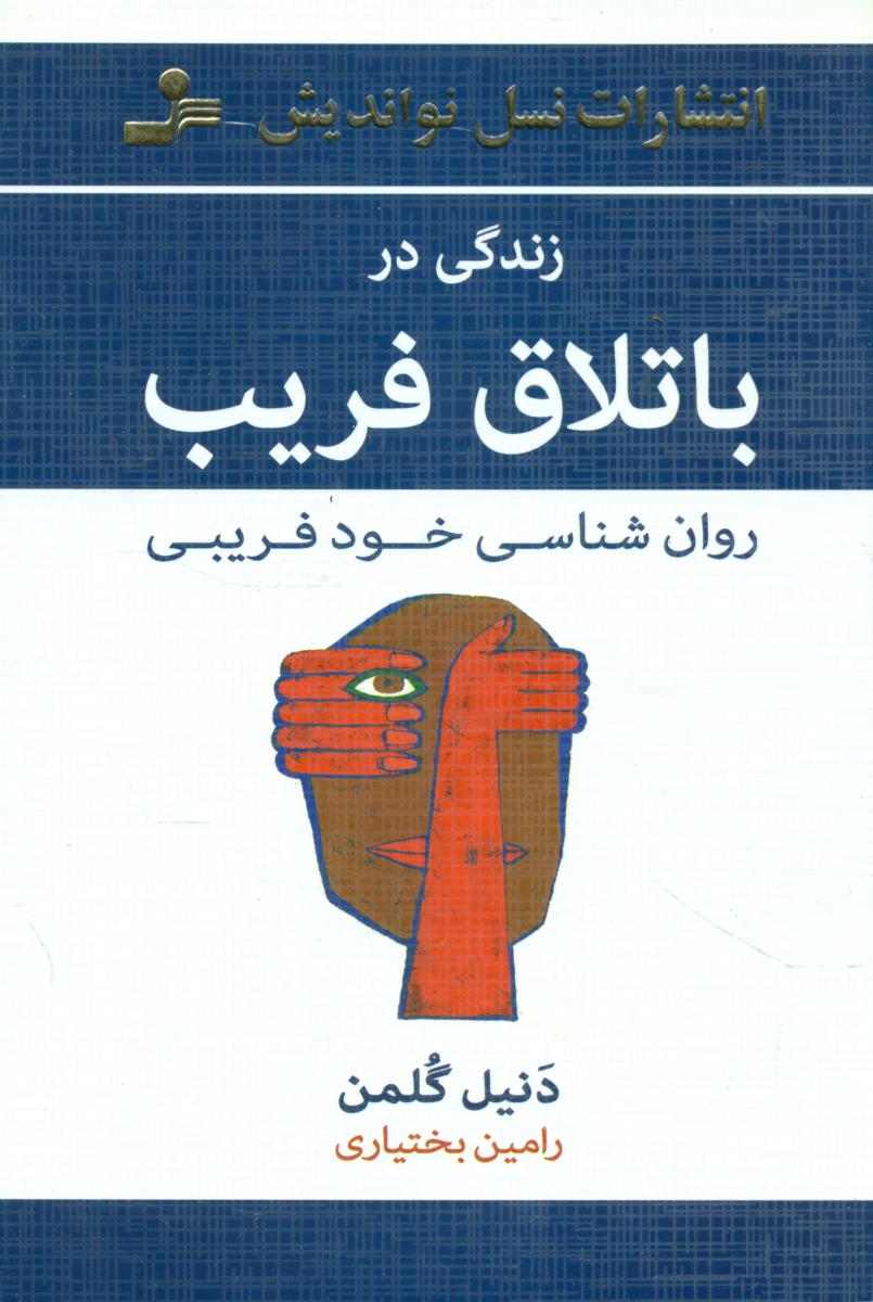 زندگی در باتلاق فریب/نو اندیش