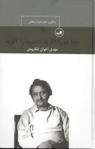 خدا غم را آفرید نصرت را آفرید/ثالث