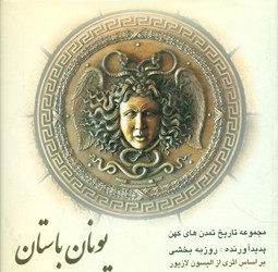 یونان باستان/حکایتی دگر