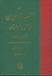 ترجمه اعجاز البیان (تفسیر سوره فاتحه)/مولی