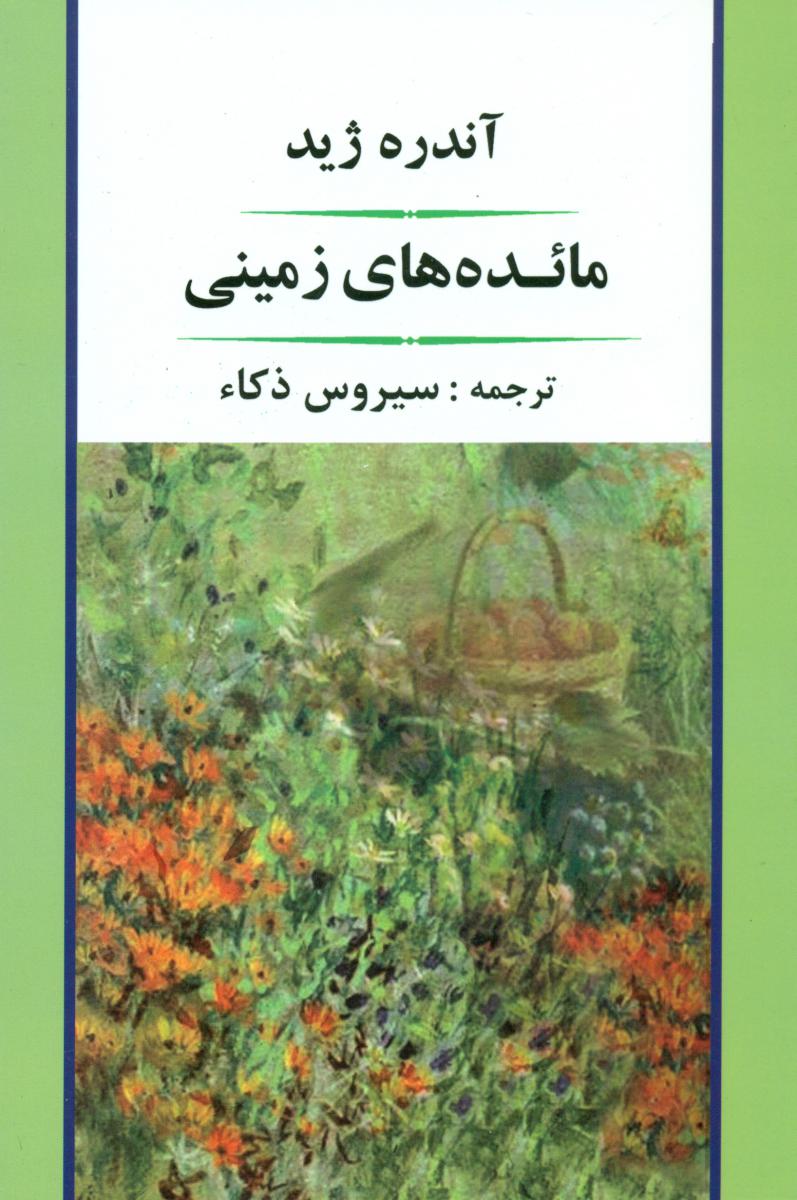 مائده های زمینی / جامی