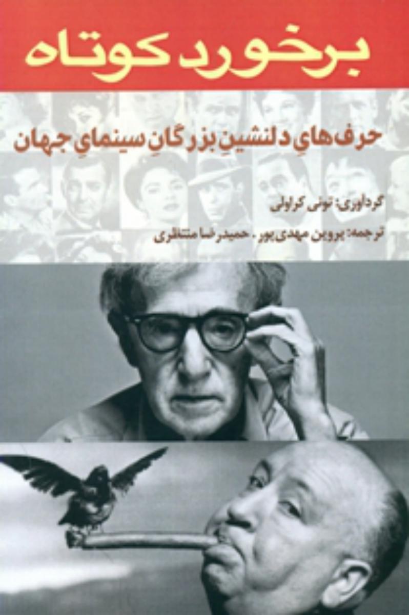 برخورد کوتاه(حرف های دلنشین بزرگان سینمای جهان)