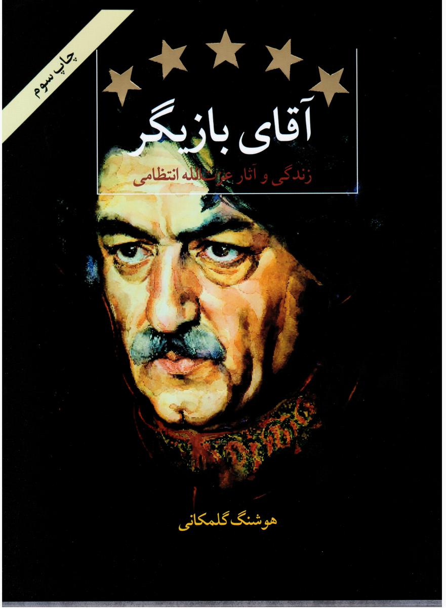 آقای بازیگر(زندگی و آثار عزت الله انتظامی) / قطره