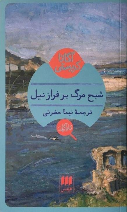 کارآگاه_شبح مرگ بر فراز نیل / هرمس