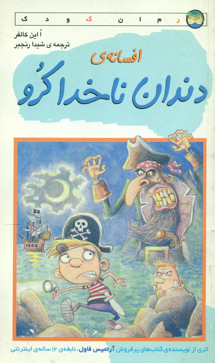 افسانه دندان ناخداکرو/افق