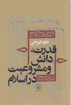 قدرت دانش و مشروعیت در اسلام/نی