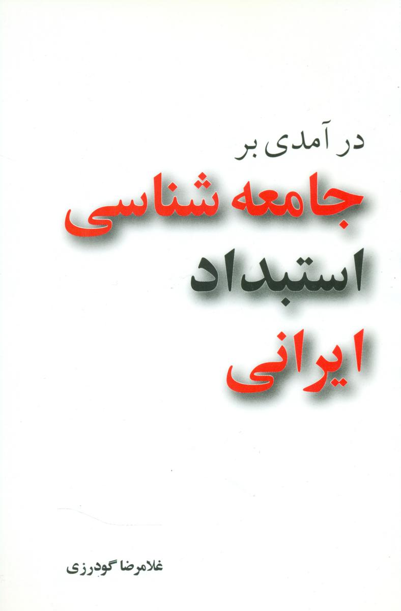 در آمدی بر جامعه شناسی استبداد ایرانی / مازیار