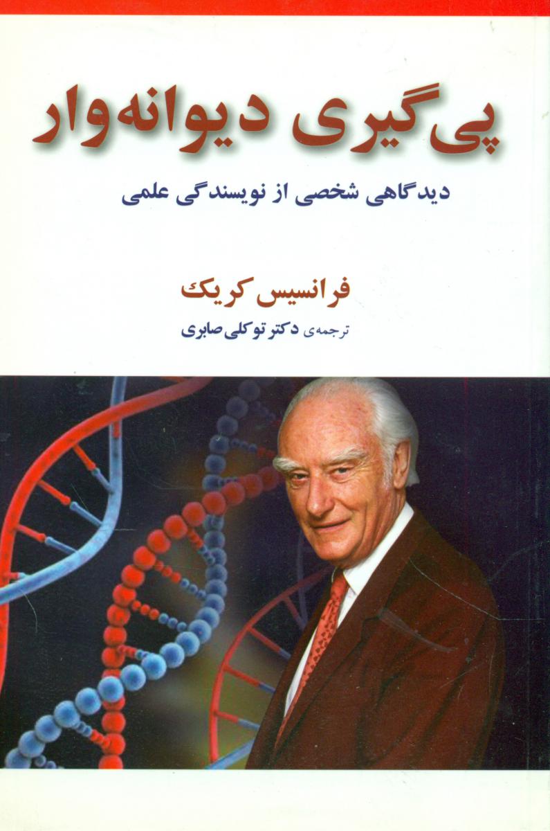 پی گیری دیوانه وار/مازیار
