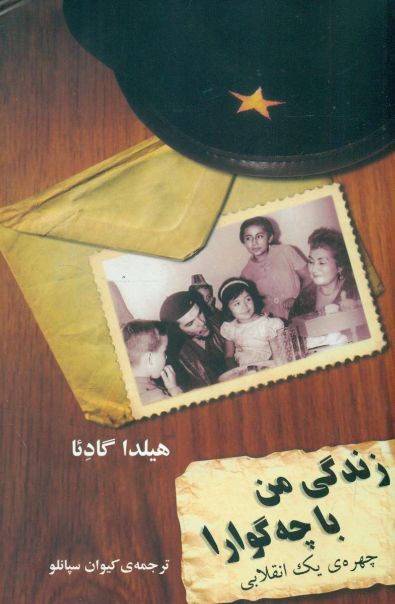 زندگی من با چه گوارا/مازیار