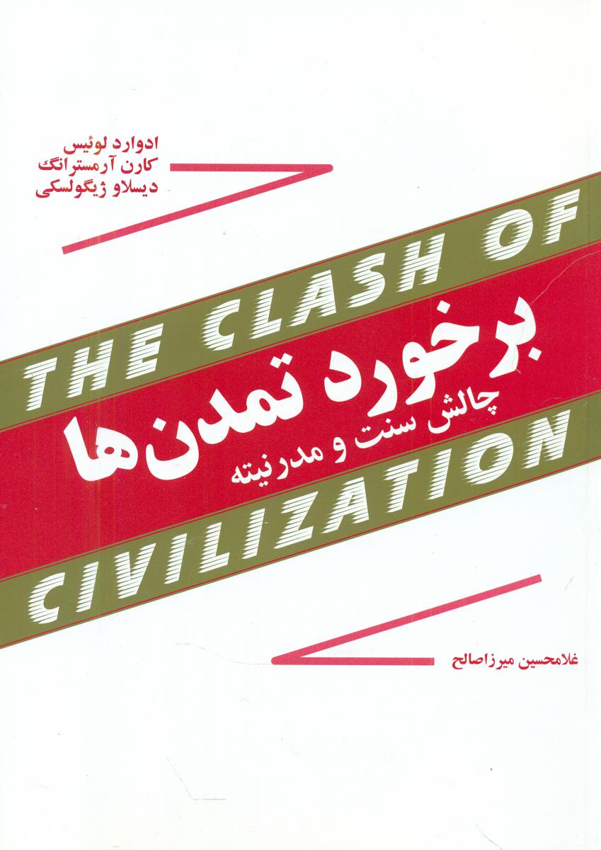 برخورد تمدن ها/مازیار