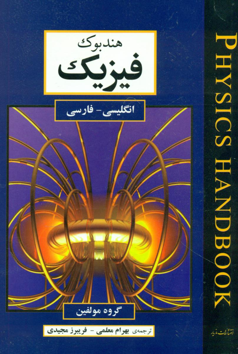 هندبوک فیزیک 2 زبانه/مازیار