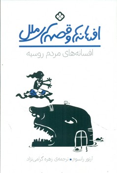 افسانه ها و قصه های ملل _ افسانه های مردم روسیه/پنجره