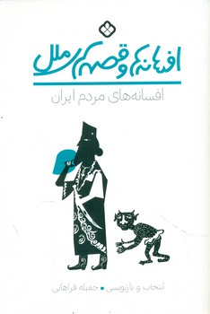 افسانه ها و قصه های ملل _ افسانه های مردم ایران/پنجره