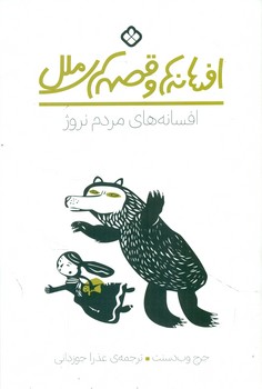 افسانه ها و قصه های ملل _ افسانه های مردم نروژ/پنجره