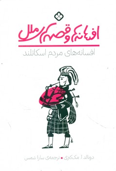 افسانه ها و قصه های ملل _ افسانه های مردم اسکاتلند/پنجره