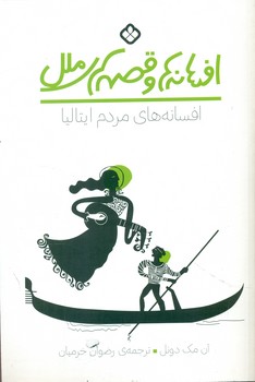 افسانه ها و قصه های ملل _ افسانه های مردم ایتالیا/پنجره