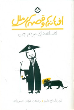 افسانه ها و قصه های ملل _ افسانه های مردم چین/پنجره