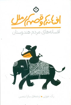 افسانه ها و قصه های ملل _ افسانه های مردم هندوستان/پنجره