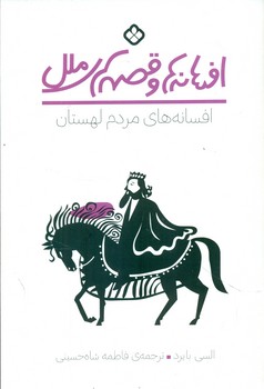 افسانه ها و قصه های ملل _ افسانه های مردم لهستان/پنجره