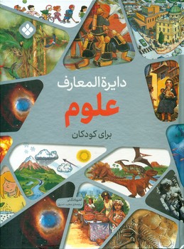 دایره المعارف علوم برای کودکان/پنجره 