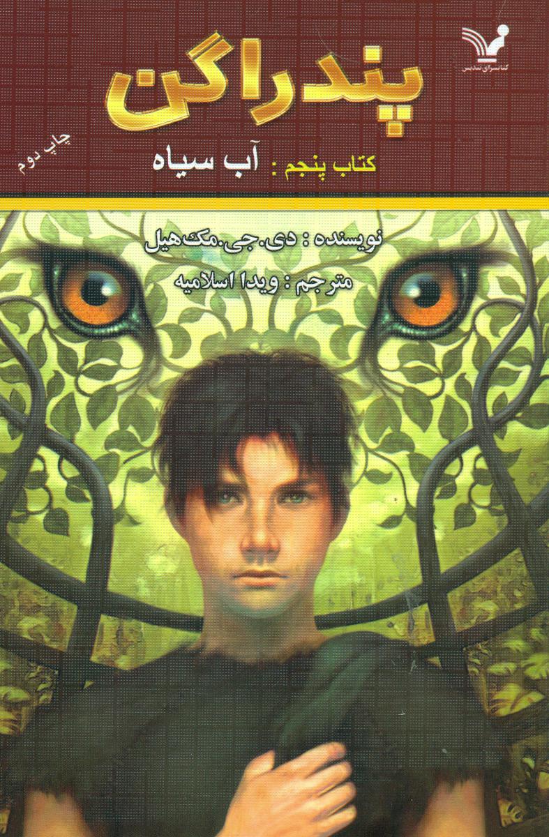 پندراگن 5_ آب سیاه/تندیس