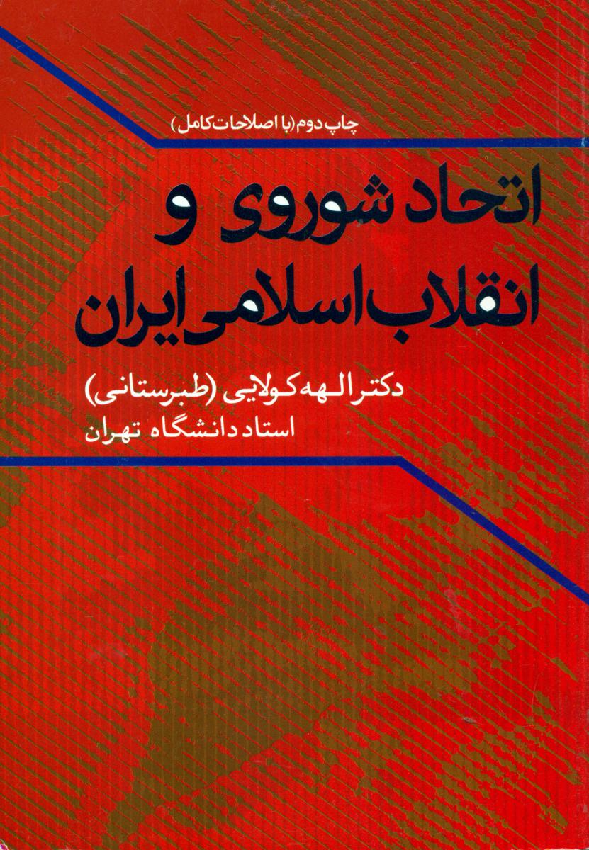 اتحاد شوروی و انقلاب اسلامی ایران/علم
