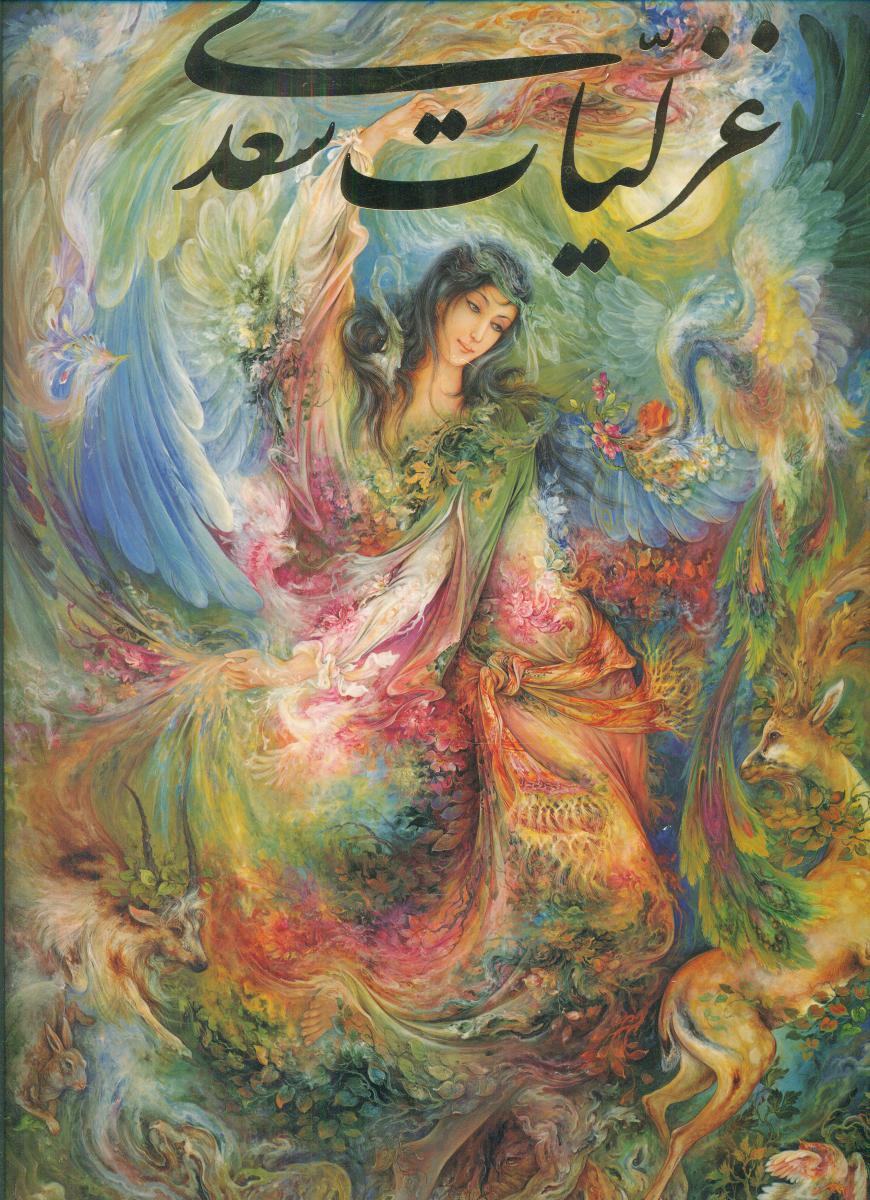 غزلیات سعدی فرشچیان/گویا/رحلی