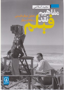 مفاهیم نقد فیلم/نی