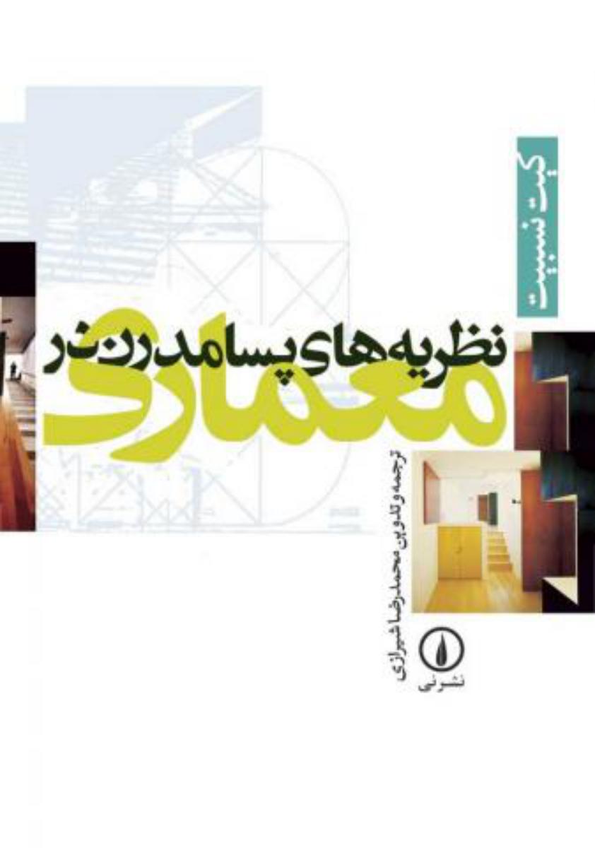 نظریه پسامدرن در معماری/نی