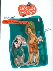 افسانه های مردم دنیا 10_ هانس کریستین اندرسن /افق