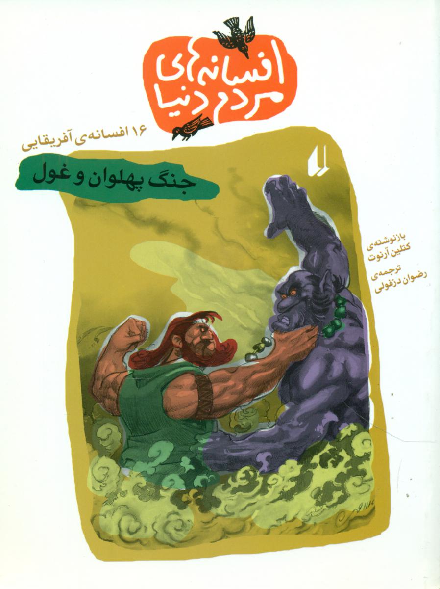 افسانه های مردم دنیا 7_ جنگ پهلوان و غول /افق