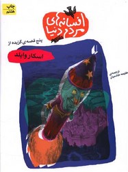 افسانه های مردم دنیا 11_ اسکاروایلد /افق