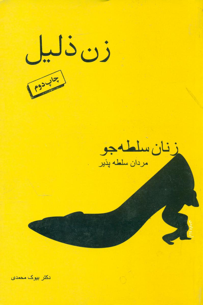 زن ذلیل/زنان سلطه جو مردان سلطه پذیر