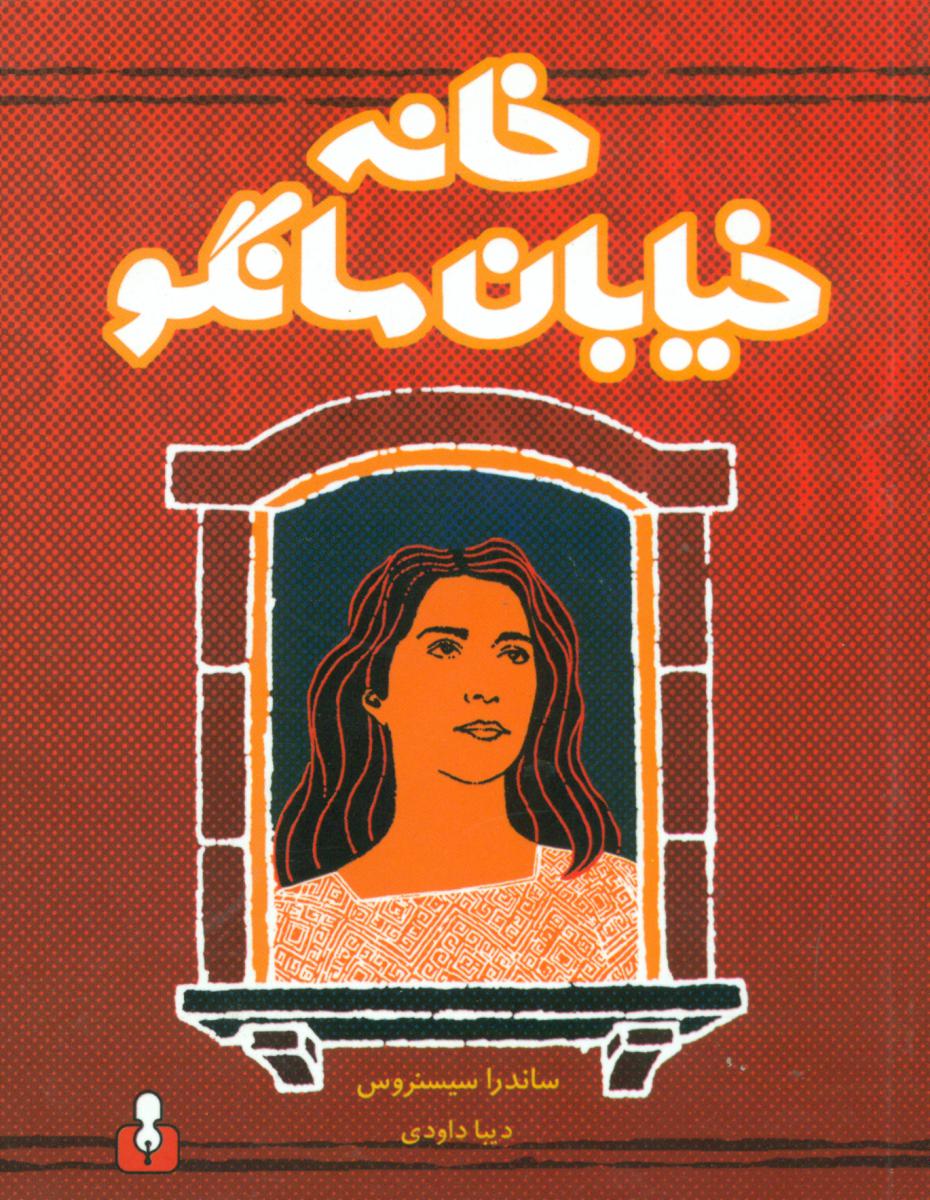 خانه ی خیابان مانگو/جیبی/آمه