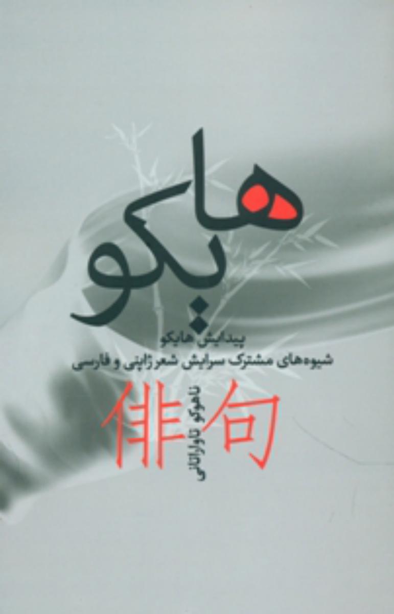 هایکو /بهجت