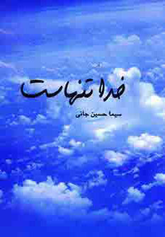 خدا تنهاست/طاعتی