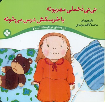 ترانه نی نی دخملی 2_مهربونه با خرسکش/پنجره 