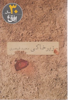 زیر خاکی/افق