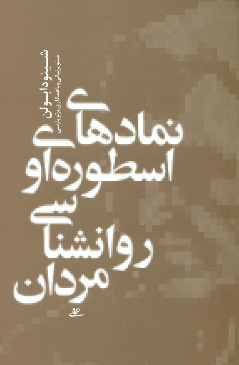 نمادهای اسطوره ای روانشناسی مردان/آشیان
