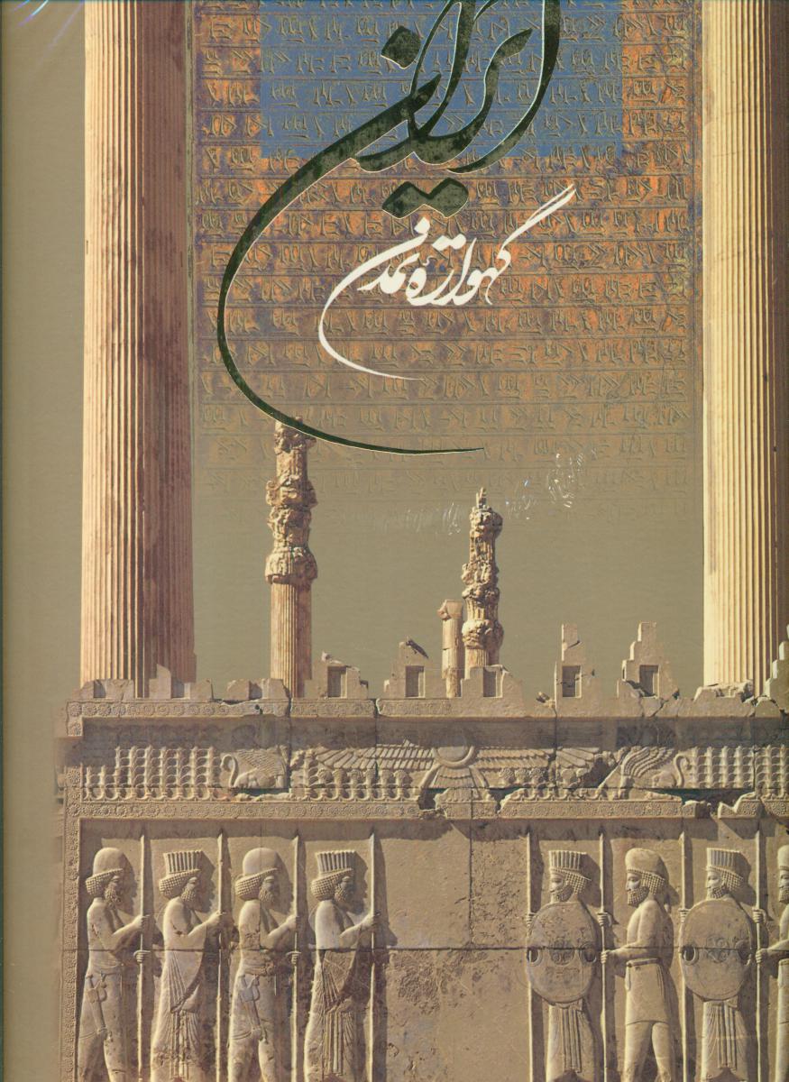 ایران گهوار تمدن رحلی/قابدار/گویا