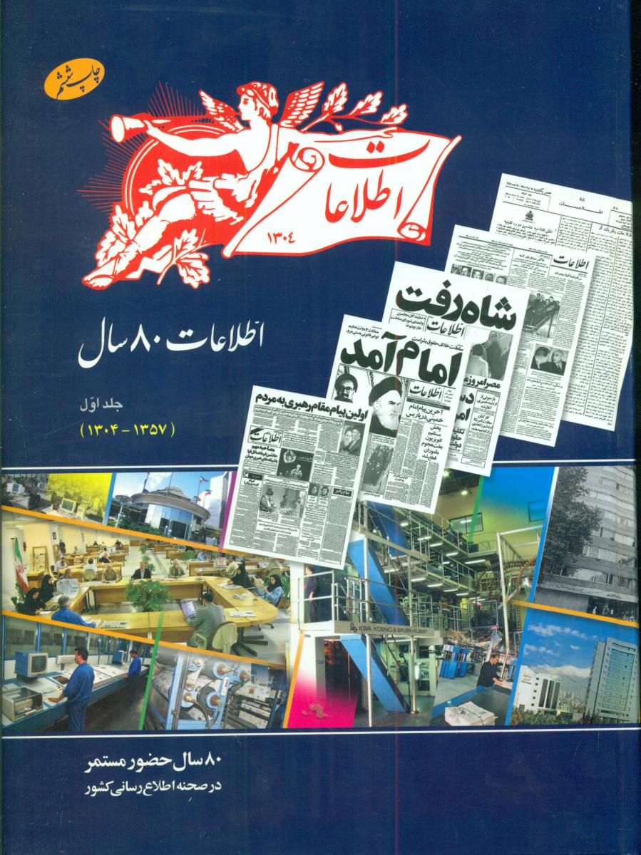 اطلاعات 80 سال جلد1/اطلاعات