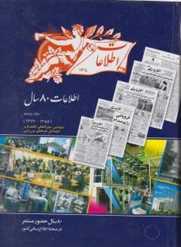 اطلاعات 80 سال جلد5/اطلاعات