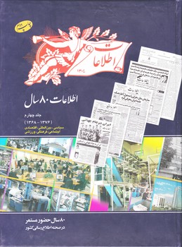 اطلاعات 80 سال جلد4/اطلاعات